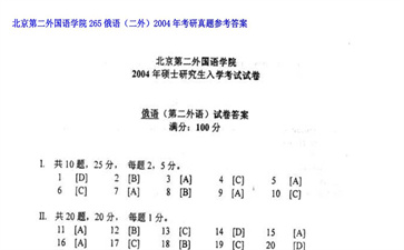 【初试】北京第二外国语学院《265俄语（二外）》2004年考研真题参考答案