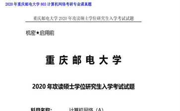 【初试】重庆邮电大学《803计算机网络》2020年考研专业课真题