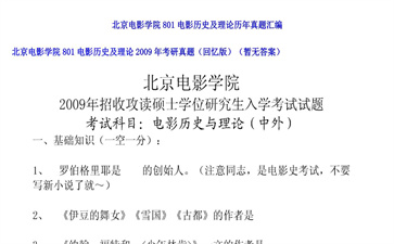 【初试】北京电影学院《801电影历史及理论》2009年考研真题（回忆版）（暂无答案）