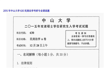 【初试】中山大学《630民商法学》2015年考研专业课真题