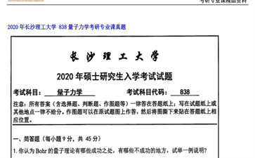 【初试】长沙理工大学《 838量子力学》2020年考研专业课真题