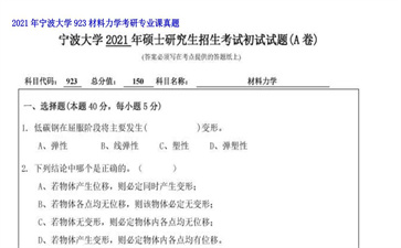 【初试】宁波大学《923材料力学》2021年考研专业课真题