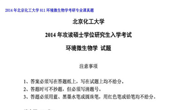 【初试】北京化工大学《811环境微生物学》2014年考研专业课真题