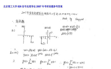 【初试】北京理工大学《826信号处理导论》2007年考研真题参考答案