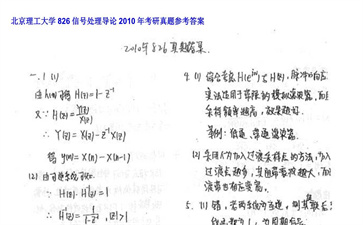 【初试】北京理工大学《826信号处理导论》2010年考研真题参考答案