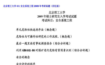 【初试】北京理工大学《801安全系统工程》2009年考研真题（回忆版）