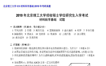 【初试】北京理工大学《839材料科学基础》2010年考研真题