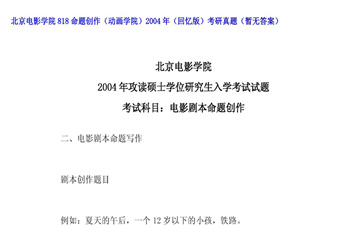 【初试】北京电影学院《818命题创作（动画学院）（回忆版）》2004年考研真题（暂无答案）