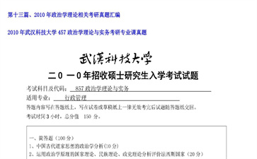 【初试】武汉科技大学《457政治学理论与实务》2010年考研专业课真题