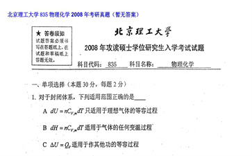 【初试】北京理工大学《835物理化学》2008年考研真题（暂无答案）