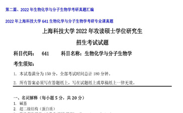 【初试】上海科技大学《641生物化学与分子生物学》2022年考研专业课真题