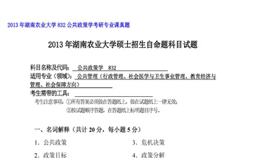 【初试】湖南农业大学《832公共政策学》2013年考研专业课真题