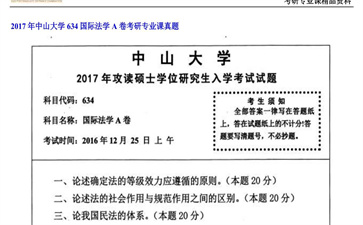 【初试】中山大学《634国际法学A卷》2017年考研专业课真题