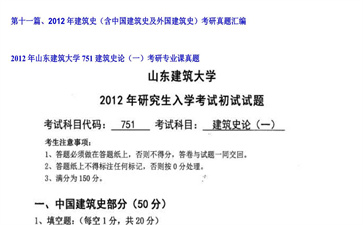 【初试】山东建筑大学《751建筑史论（一）》2012年考研专业课真题