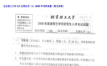 【初试】北京理工大学《625生物化学（A）》2005年考研真题（暂无答案）