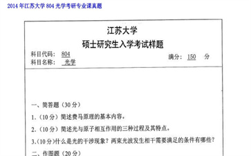 【初试】江苏大学《804光学》2014年考研专业课真题