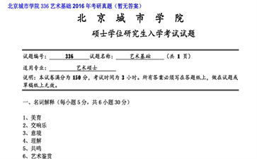 【初试】北京城市学院《336艺术基础》2016年考研真题（暂无答案）