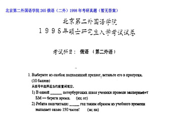 【初试】北京第二外国语学院《265俄语（二外）》1998年考研真题（暂无答案）