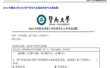 【初试】暨南大学《436资产评估专业基础》2014年考研专业课真题