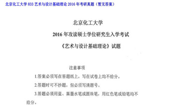 【初试】北京化工大学《833艺术与设计基础理论》2016年考研真题（暂无答案）