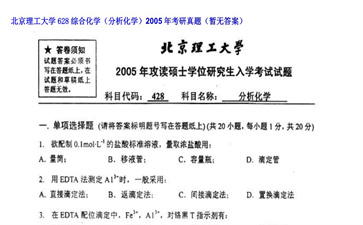 【初试】北京理工大学《628综合化学（分析化学）》2005年考研真题（暂无答案）