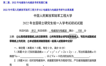 【初试】中国人民解放军陆军工程大学《812电磁场与电磁波》2022年考研专业课真题