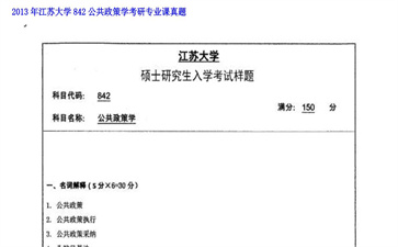 【初试】江苏大学《842公共政策学》2013年考研专业课真题