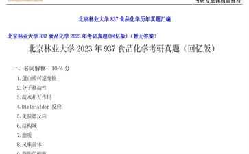 【初试】北京林业大学《837食品化学》2023年考研真题（回忆版）（暂无答案）