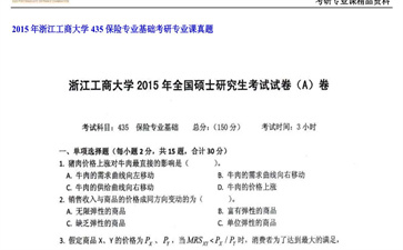 【初试】浙江工商大学《435保险专业基础》2015年考研专业课真题