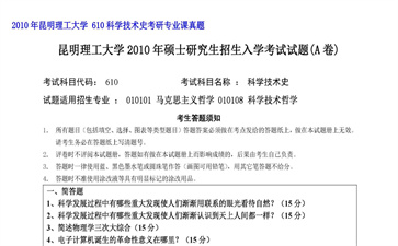 【初试】昆明理工大学《 610科学技术史》2010年考研专业课真题