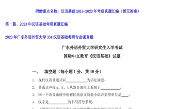 【初试】广东外语外贸大学《354汉语基础》2023年考研专业课真题