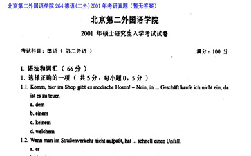 【初试】北京第二外国语学院《264德语（二外）》2001年考研真题（暂无答案）