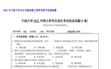 【初试】宁波大学《934交通运输工程学》2021年考研专业课真题