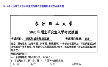 【初试】长沙理工大学《858建筑与城市规划基础》2019年考研专业课真题