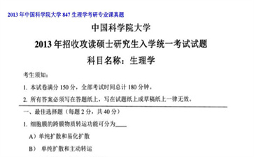 【初试】中国科学院大学《847生理学》2013年考研专业课真题