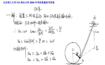 【初试】北京理工大学《848理论力学》2004年考研真题参考答案