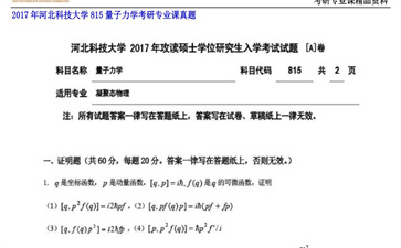 【初试】河北科技大学《815量子力学》2017年考研专业课真题