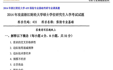 【初试】浙江财经大学《435保险专业基础》2014年考研专业课真题