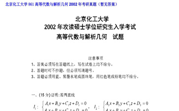 【初试】北京化工大学《861高等代数与解析几何》2002年考研真题（暂无答案）