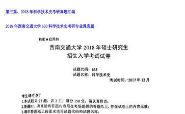 【初试】西南交通大学《633科学技术史》2018年考研专业课真题