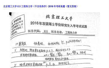 【初试】北京理工大学《815工程热力学（不含传热学）》2016年考研真题（暂无答案）