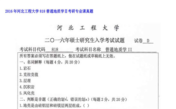 【初试】河北工程大学《818普通地质学Ⅱ》2016年考研专业课真题