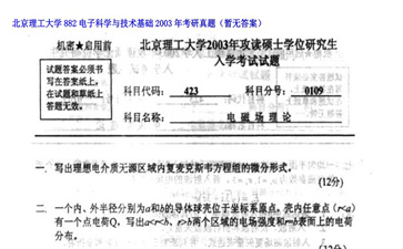 【初试】北京理工大学《882电子科学与技术基础》2003年考研真题（暂无答案）