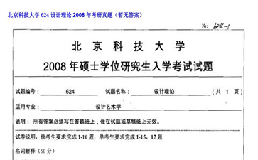 【初试】北京科技大学《624设计理论》2008年考研真题（暂无答案）