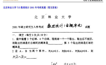 【初试】北京林业大学《715数理统计》2001年考研真题（暂无答案）