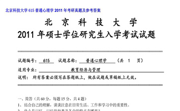 【初试】北京科技大学《615普通心理学》2011年考研真题及参考答案