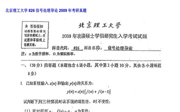 【初试】北京理工大学《826信号处理导论》2009年考研真题