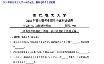 【初试】浙江理工大学《935机械设计基础》2018年考研专业课真题