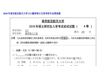 【初试】南京航空航天大学《213翻译硕士日语》2018年考研专业课真题