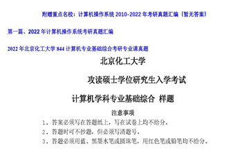 【初试】北京化工大学《844计算机专业基础综合》2022年考研专业课真题